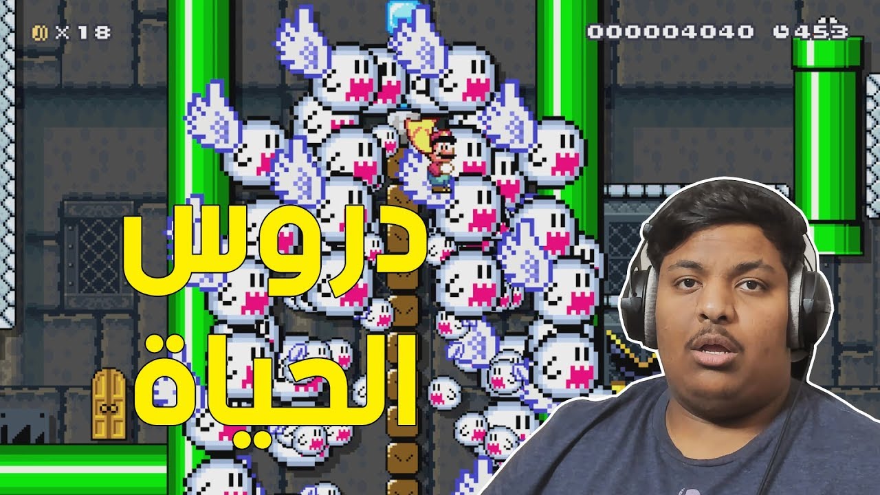 ماريو ميكر : دروس الحياة ! | Mario Maker #72