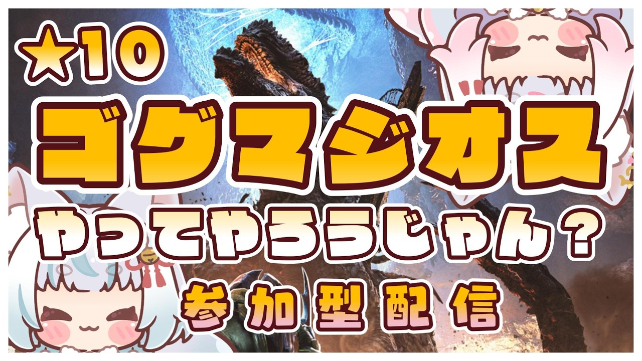 【モンスターハンターワイルズ】★10 ゴグマジオスみんなで狩猟するぞ！【参加型】初見さん大歓迎♪【概要欄必読】🔰monsterhunterwilds   モンハンワイルズ