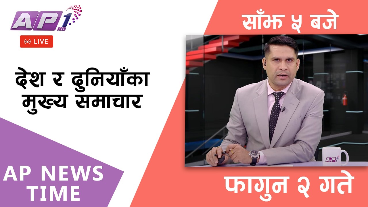 🔴LIVE: AP NEWS TIME | देश र दुनियाँका मुख्य समाचार | फागुन २, शनिबार साँझ ५ बजे | AP1 HD