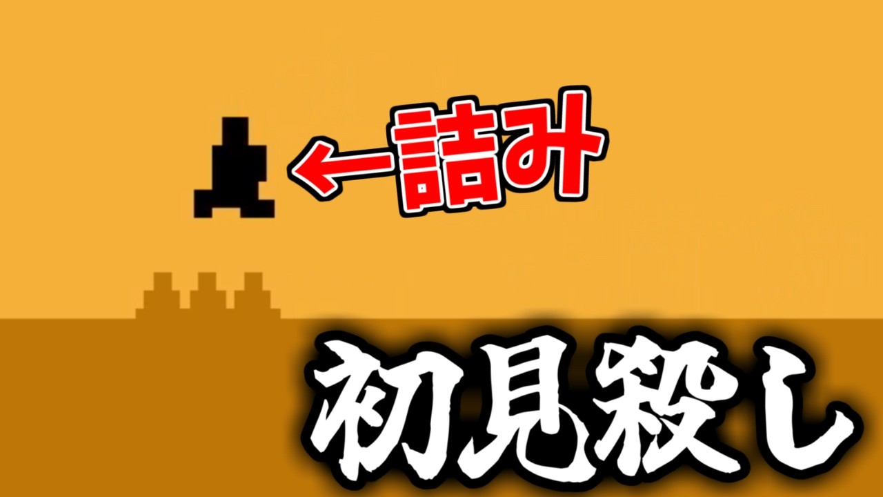 初見でクリア不可能な鬼畜ゲー【Level Devil】