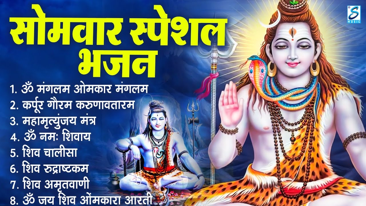 सोमवार भक्ति भजन : ॐ नमः शिवाय, शिव अमृतवाणी, महामृत्युंजय मंत्र, शिव चालीसा, ॐ जय शिव ओंकारा