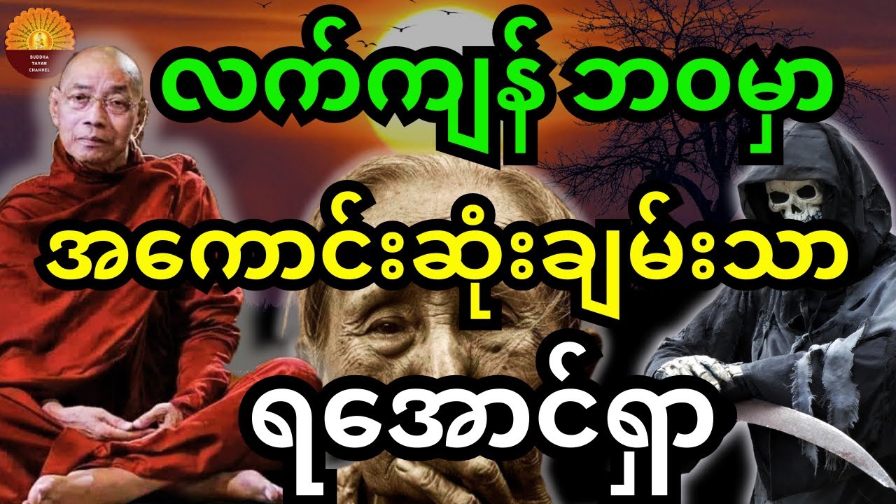 ပါချုပ်ဆရာတော်ကြီး ဟောကြားထားသည့် လက်ကျန်ဘ၀မှာ အကောင်းဆုံးချမ်းသာရအောင်ရှာ တရားတော်