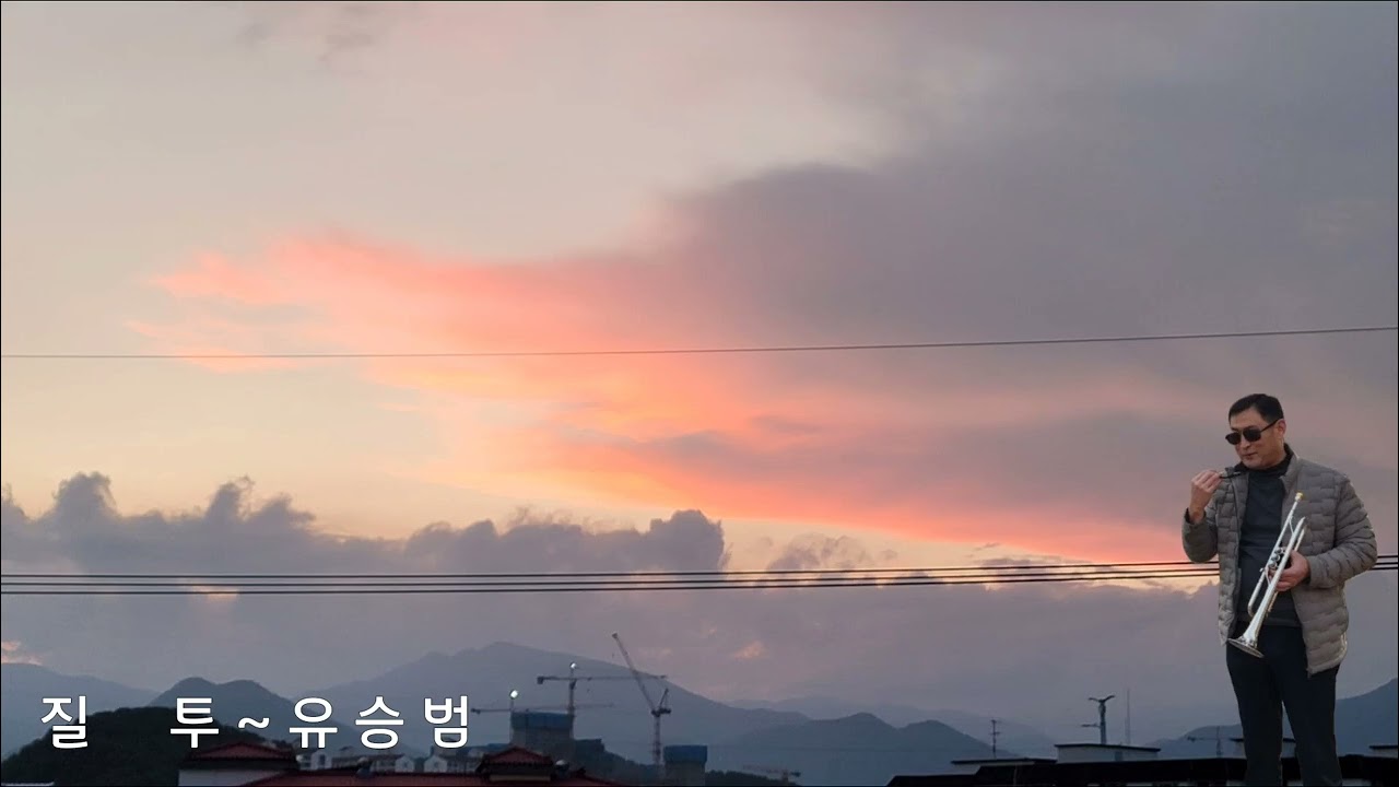 질    투 ~ 류 승 범 Trumpet 🎺 cover 