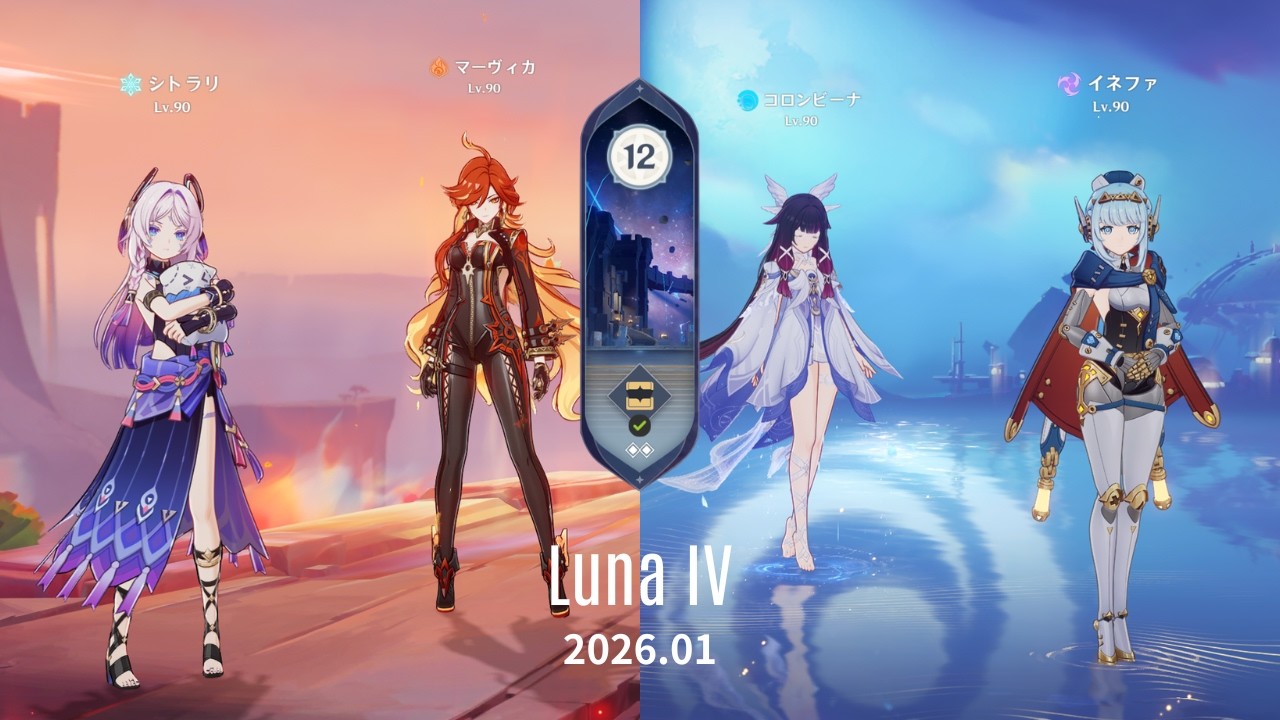 【原神】螺旋6.3ペア｜マーヴィカ・シトラリ＆コロンビーナ・イネファ｜2026年1月【Luna IV】