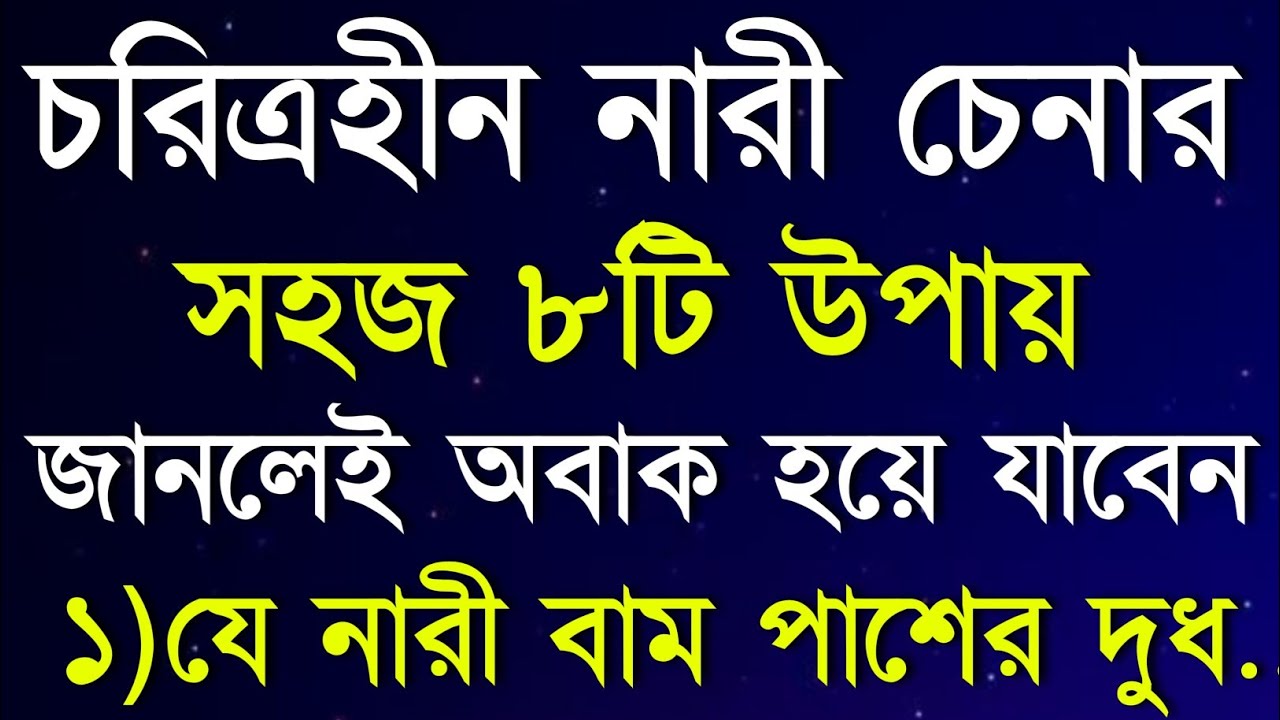 চরিত্রহীন নারী চেনার ৮টি উপায় | Heart Touching Motivational Video In Bangla | Motivational Quotes