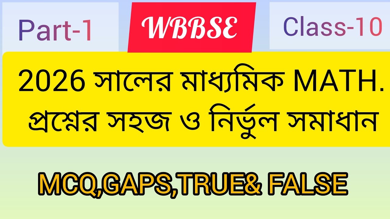 2026 মাধ্যমিক MATH. প্রশ্নের সমাধান: PART-1, MCQ, GAPS, TRUE& FALSE 
