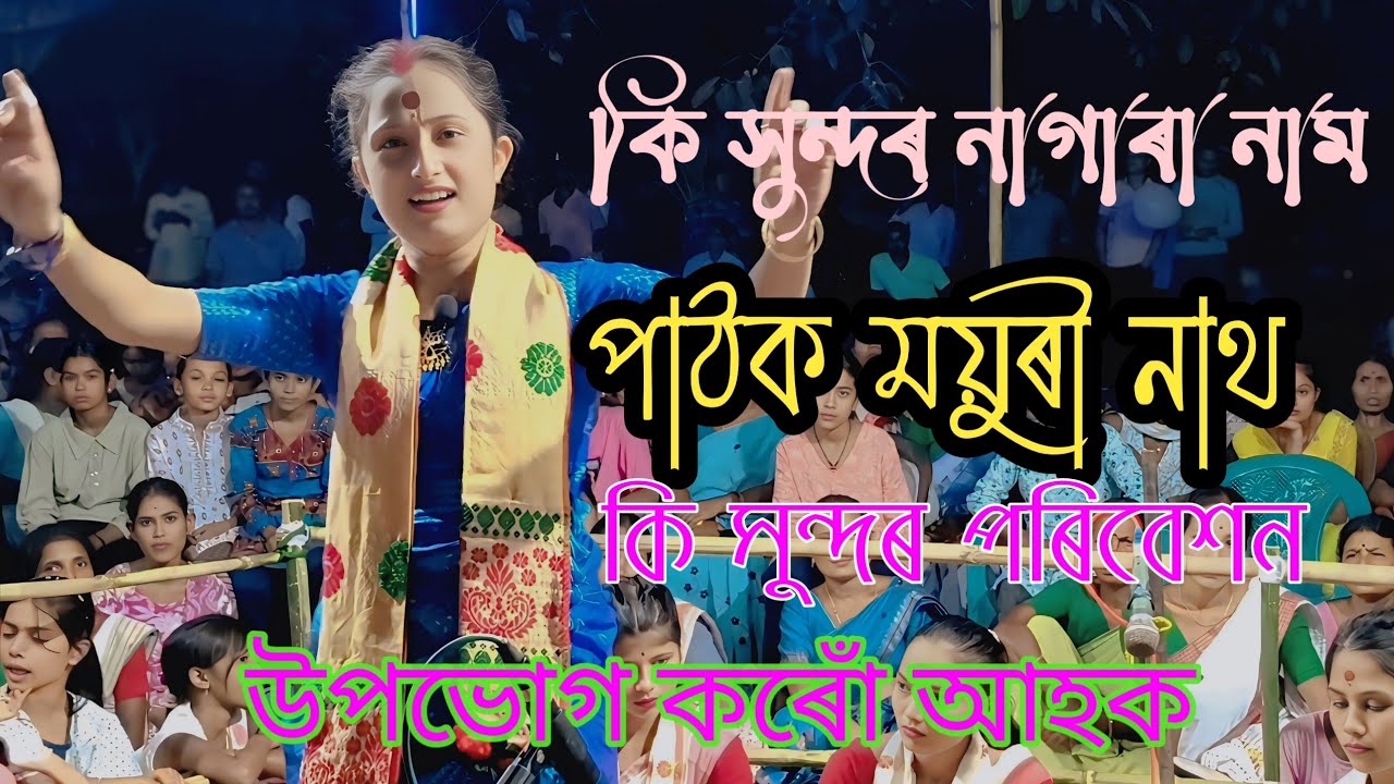 কি সুন্দৰ নাগাৰা নাম | পাঠক ময়ুৰী নাথ | কি সুন্দৰ পৰিবেশন | উপভোগ কৰোঁ আহক | Assamese | BTCLIVE 24 