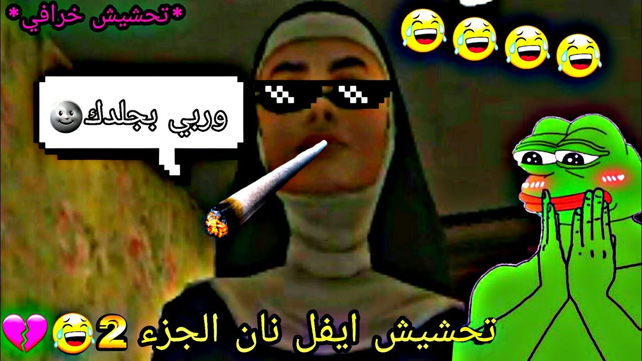 تحشيش ايفل نان الجزء الثاني🐸💔|جلدتني ام سنون الطايحة😂💔|Evil Nun 2🌚
