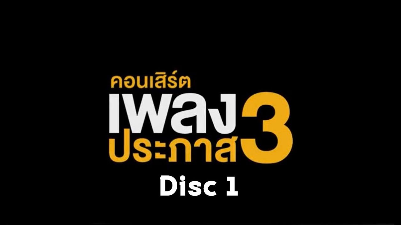 คอนเสิร์ตเพลงประภาส 3 - [Full Concert 1/2 ]