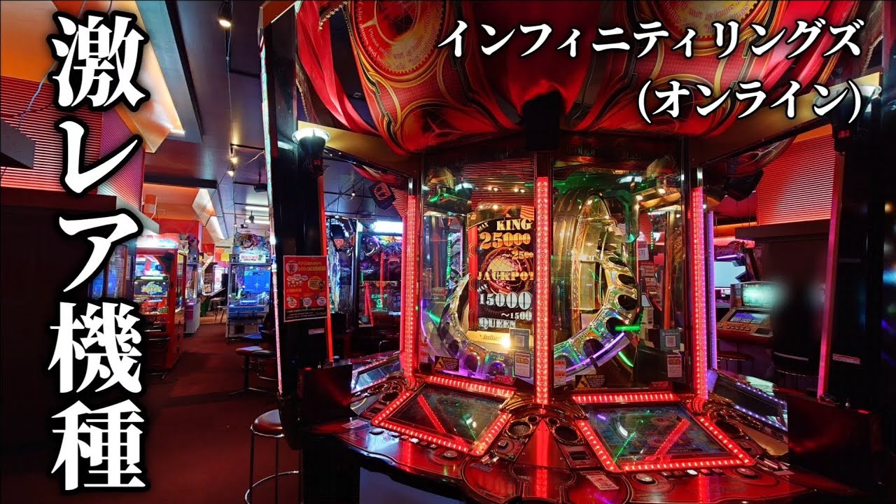 絶滅寸前の最高に面白いメダルゲーム『インフィニティリングズ』