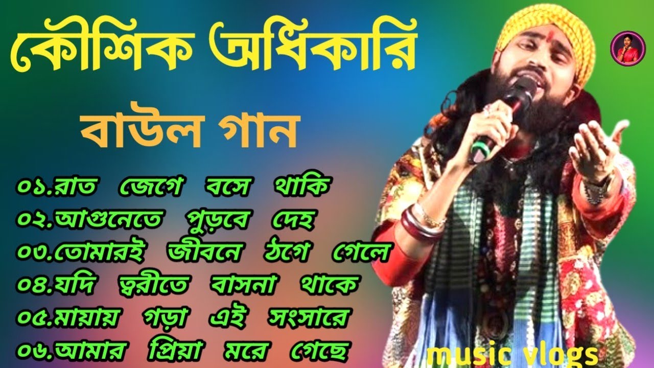 বাউল গানের রাজা কৌশিক অধিকারি: সেরা  উপহার আপনার জন্য।The King of Baul Koushik Adhikari:  Best Gifts