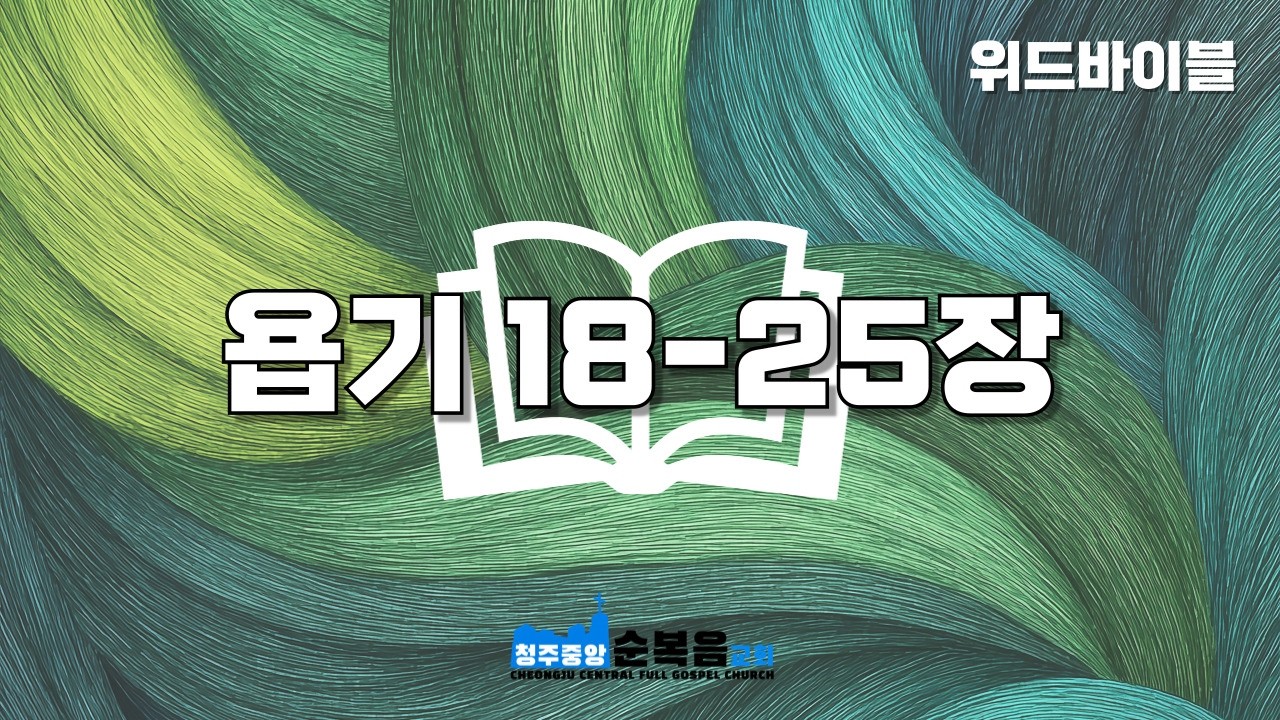 [위드바이블] 욥기 18-25장｜59일차