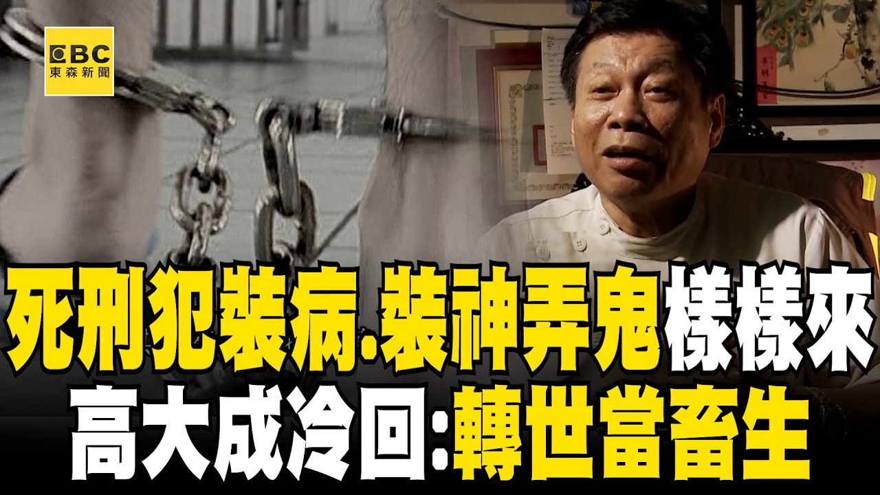 死刑犯槍決前「裝病、裝神弄鬼」樣樣來？！ 打麻藥拖時間「高大成嗆轉世當畜生」讓他急喊：我不要死！ 【台灣啟示錄】@ebcapocalypse