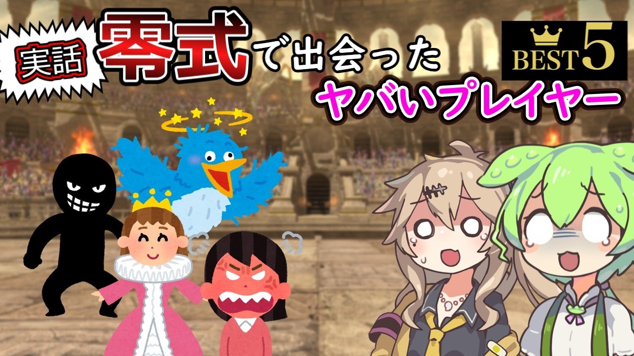 【野良】零式で出会ったヤバいプレイヤーBEST5【FF14】
