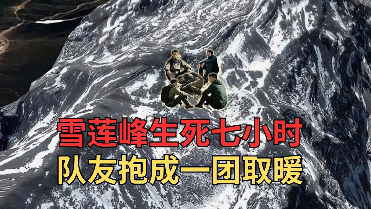 5000米雪山生死7小时！大学生失温被队友用体温救回