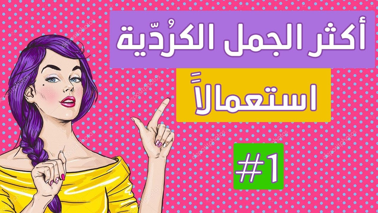 الجمل الاكثر استعمالا في اللغة الكردية