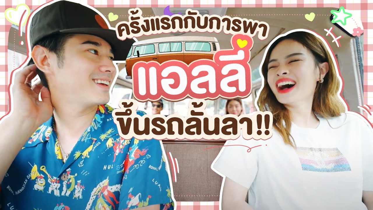 เมื่อโอ้ลั้นลา พา 