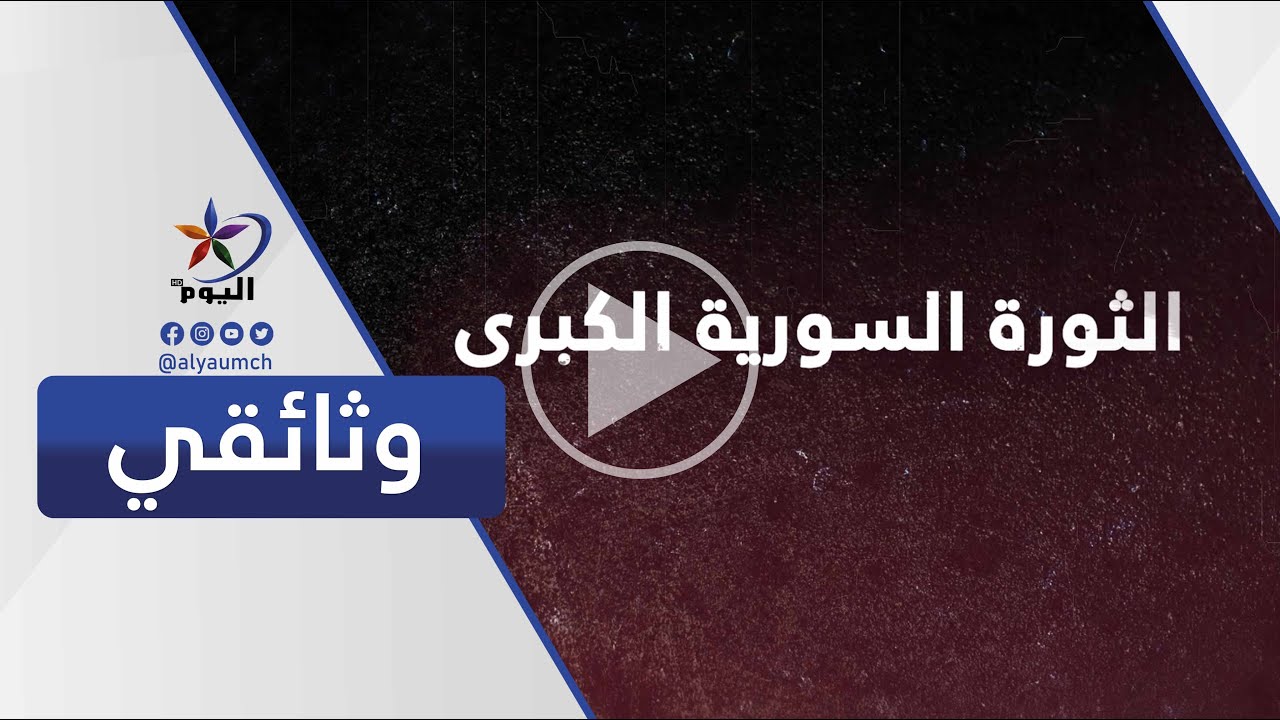 وثائقي...الثورة السورية الكبرى