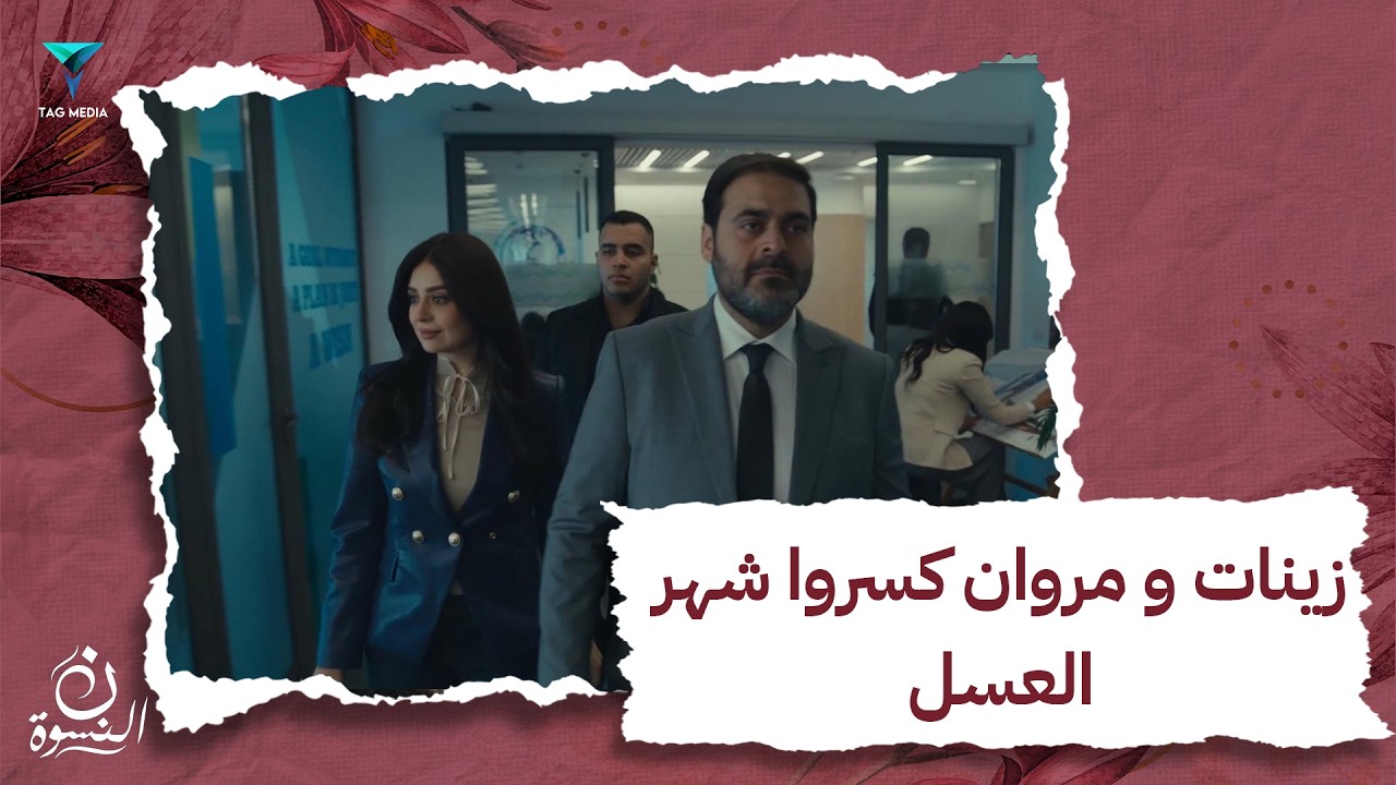 كسروا شهر العسل عشان ياخد اهم قرار في حياته