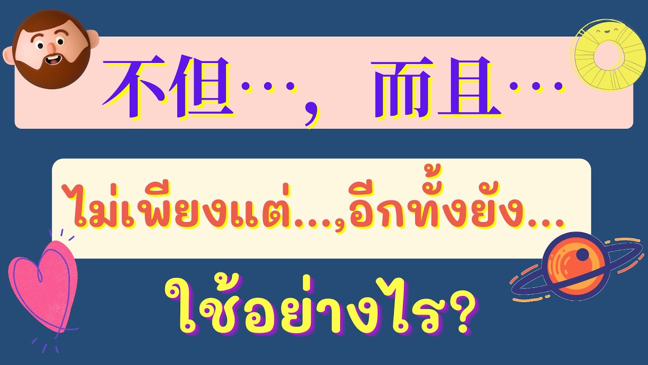 การใช้ 不但...，而且.... ( ไม่เพียงแต่..., อีกทั้งยัง... ) ใช้อย่างไร? พร้อมประโยคตัวอย่าง