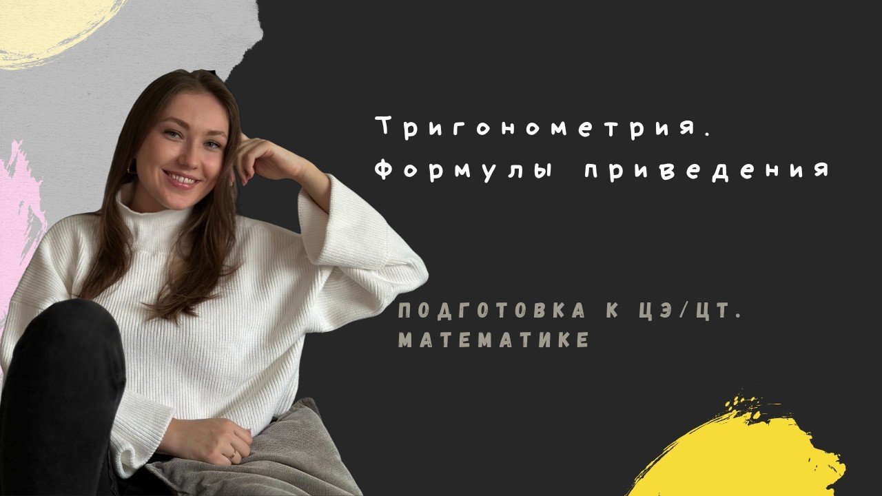 Формулы приведения + повторение основ тригонометрии.