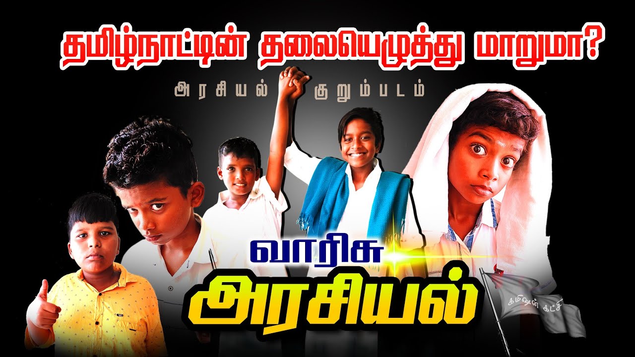 அரசியலில் திடீர் திருப்பம் | கண்கலங்கிய காண்டாமிருகம்