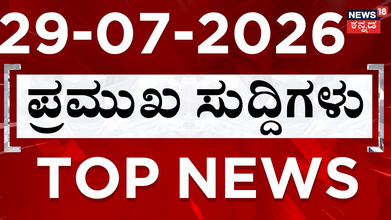 LIVE | Top 30 Headlines Today: Today's Big News Roundup | Latest Kannada News & National Updates