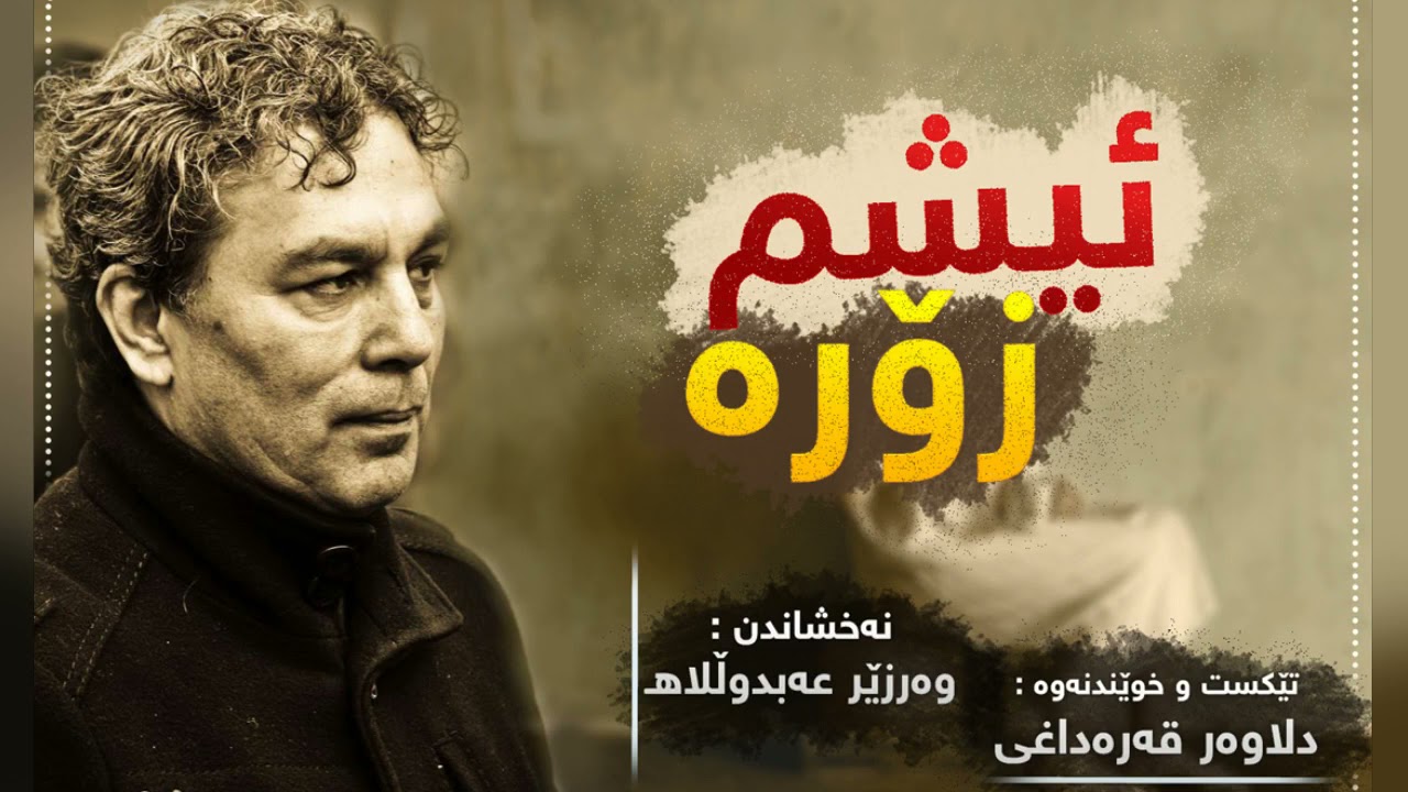 ئیشم زۆرە - دلاوەر قەرەداغی || Dilawar Karadaghi