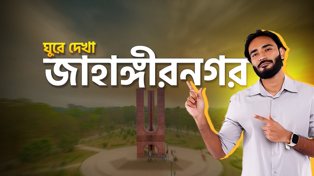 JU Campus Vlog | Jahangirnagar University | জাহাঙ্গীরনগর বিশ্ববিদ্যালয়