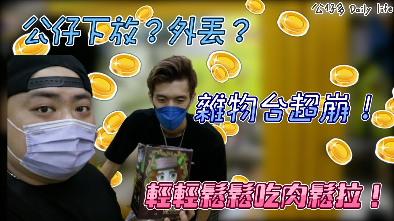 ［公仔多］不管怎樣全包就對了！一直下放跟外丟？要確定餒！ [台湾UFOキャッチャーUFOcatcher夾娃娃] @無齒之徒美國翹臀