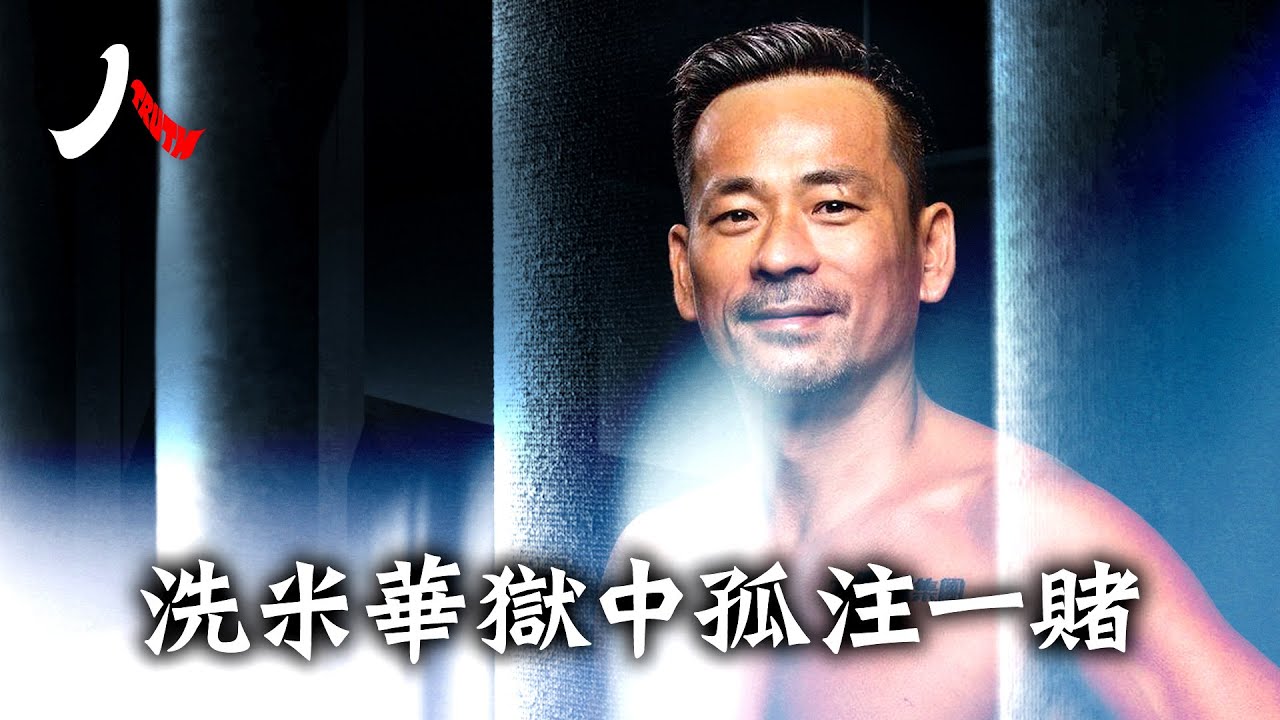 澳門小賭王洗米華的獄中生活怎麼樣？不認輸的賭徒竟挑戰中共黨魁要翻盤，周焯華獄中豪賭的背後有啥不為人知的秘密？| #周焯華 #賭王 #中共 #太陽城 #紅色賭盤|【#人物真相】
