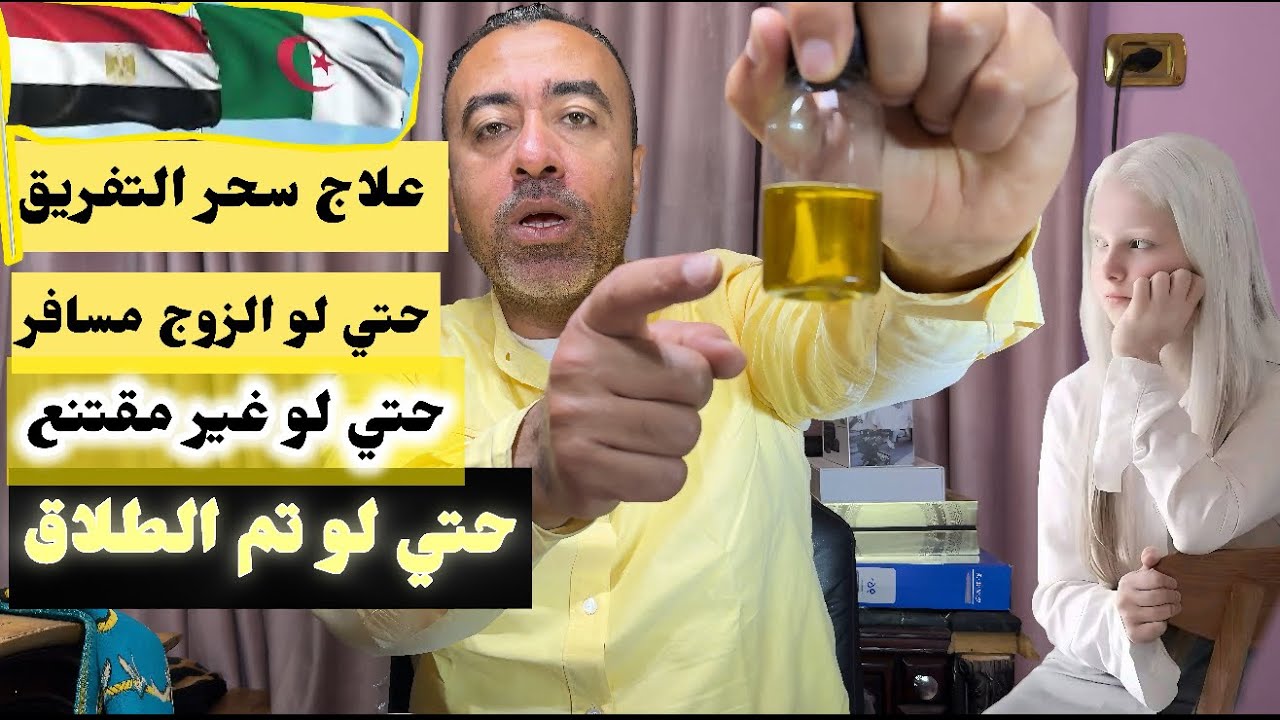 علاج سحر التفريق ||علاج سحر التفريق رغم ان الزوج غير مقتنع انه مسحور