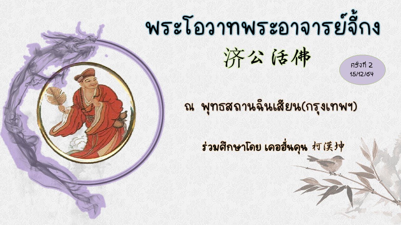 พระโอวาทพระอาจารย์จี้กง 济公活佛 ครั้งที่ 2