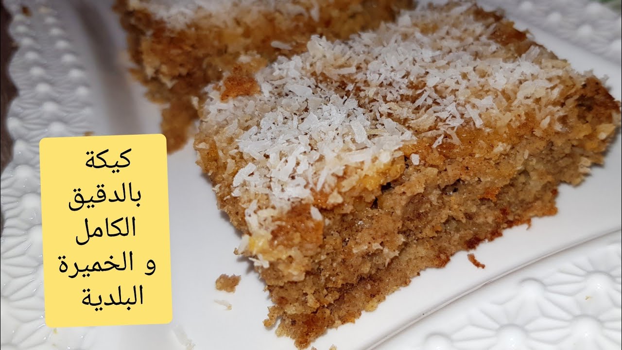 كيكة صحية هشة بدقيق القمح الكامل و الخميرة البلدية و بدون سكر ... لذييييذة 😋