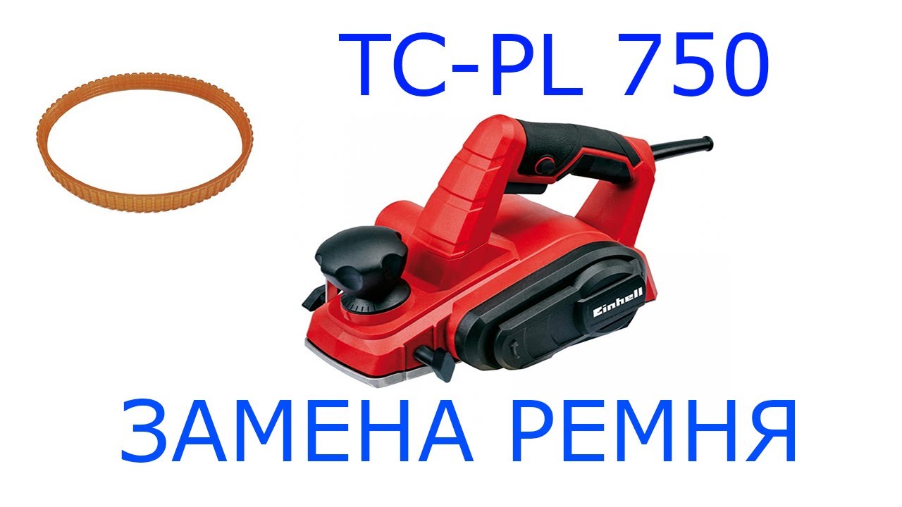 TC-PL 750 Einhell. Ремонт электрорубанка. Замена ремня на рубанке.