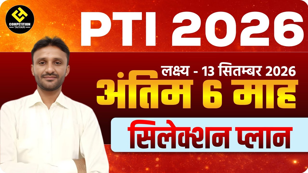 PTI भर्ती 2026 सिलेक्शन प्लान ||सिलेक्शन प्लान PTI भर्ती || by Pawan sir