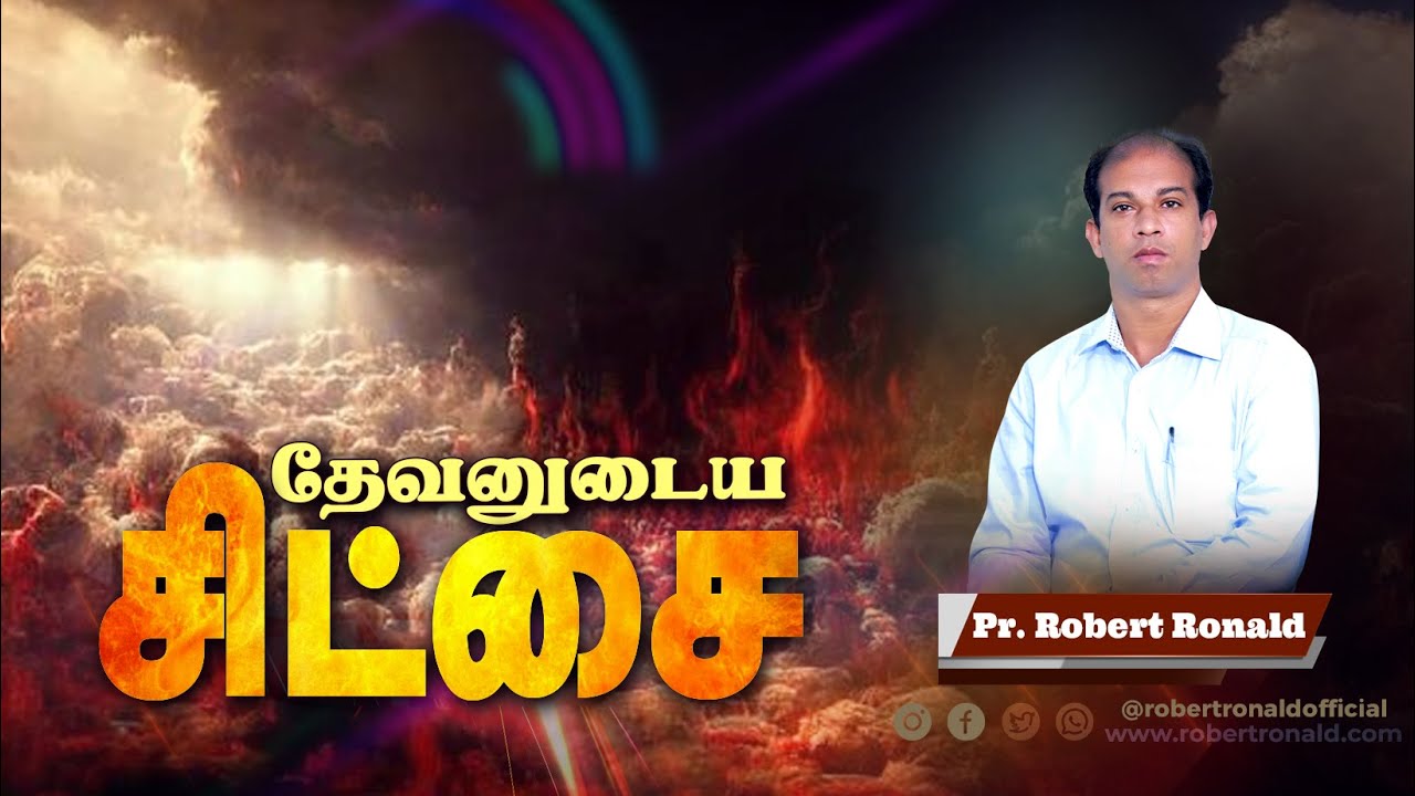 🔴 தேவனுடைய சிட்சை || God's Punishment || Pr Robert Ronald || ROHIM ||