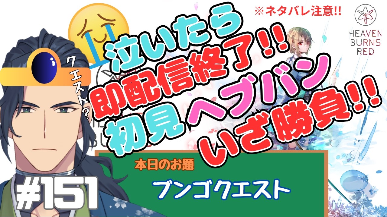 #151泣いたらその日は配信終了！　【ヘブンバーンズレッド】ブンゴクエスト　※ネタバレ注意【那尾　名ノ留（なお　なのる）】　#ヘブバン