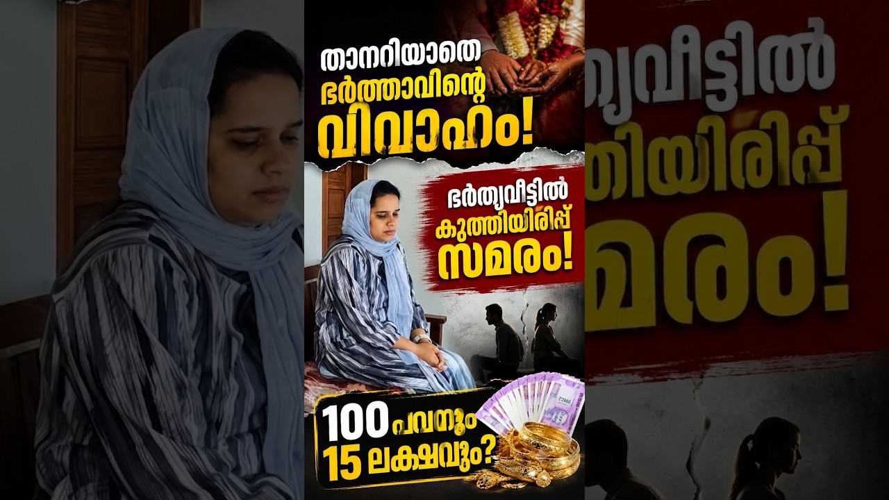 ഭർതൃ വീട്ടിൽ കുത്തിയിരിപ്പ് സമരം | കാരണം കേട്ടാൽ ഞെട്ടും #gold #facts #news #latestnews #kerala