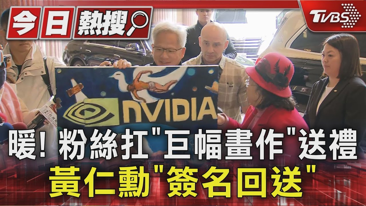 暖! 粉絲扛「巨幅畫作」送禮 黃仁勳「簽名回送」｜TVBS新聞 @TVBSNEWS01