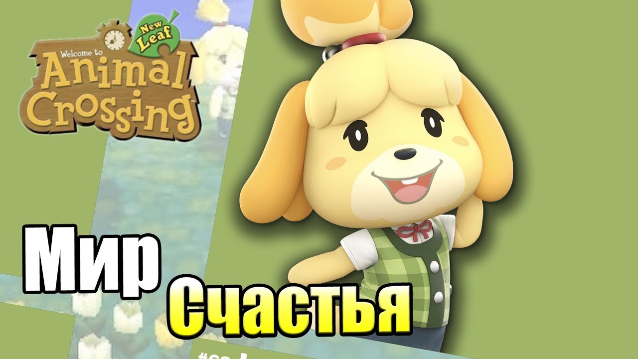 Animal Crossing New Leaf #1 — Гигантский Эксклюзив {3DS} прохождение часть 1