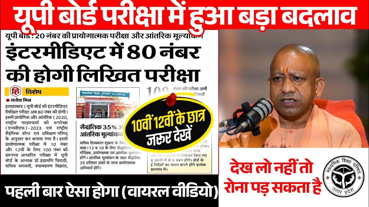 यूपी बोर्ड पेपर में बदलाव(सभी विषयों के अब होंगे 80 नंबर के पेपर)सभी छात्र जरुर देखे (UP BOARD 2027)