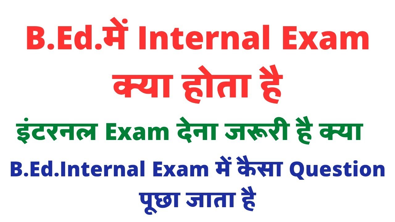 BEd me Internal Exam kya hota hai ।। Internal Exam dena jaruri hai kya ।। Bed internal Exam Question
