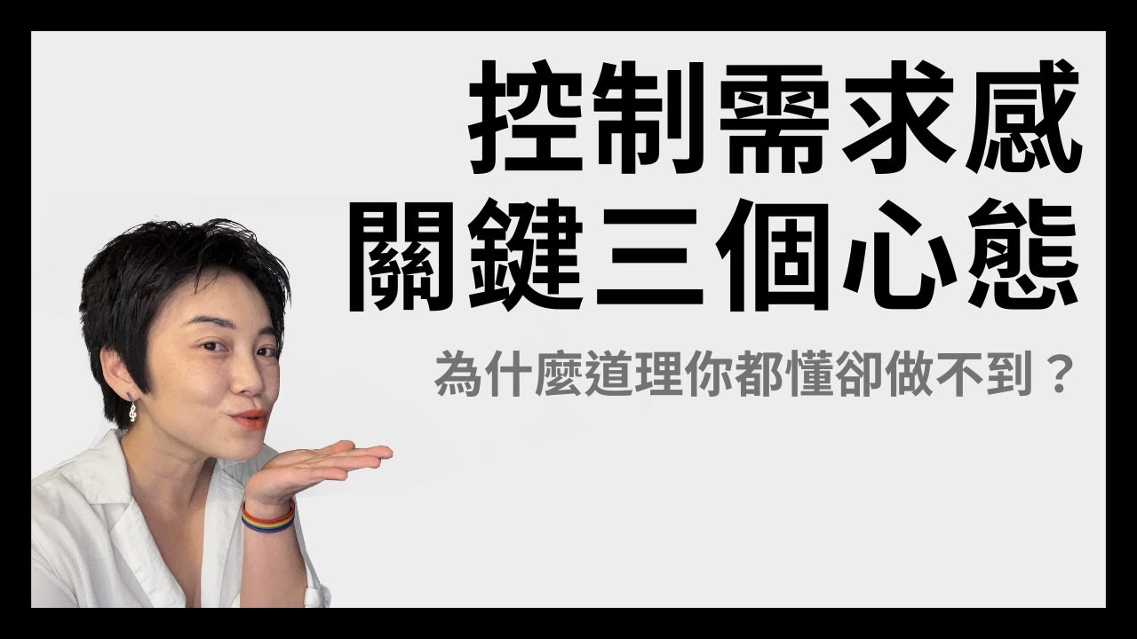 戀愛腦把對方嚇跑：三個心態教妳穩住！| Tammy 純聊天