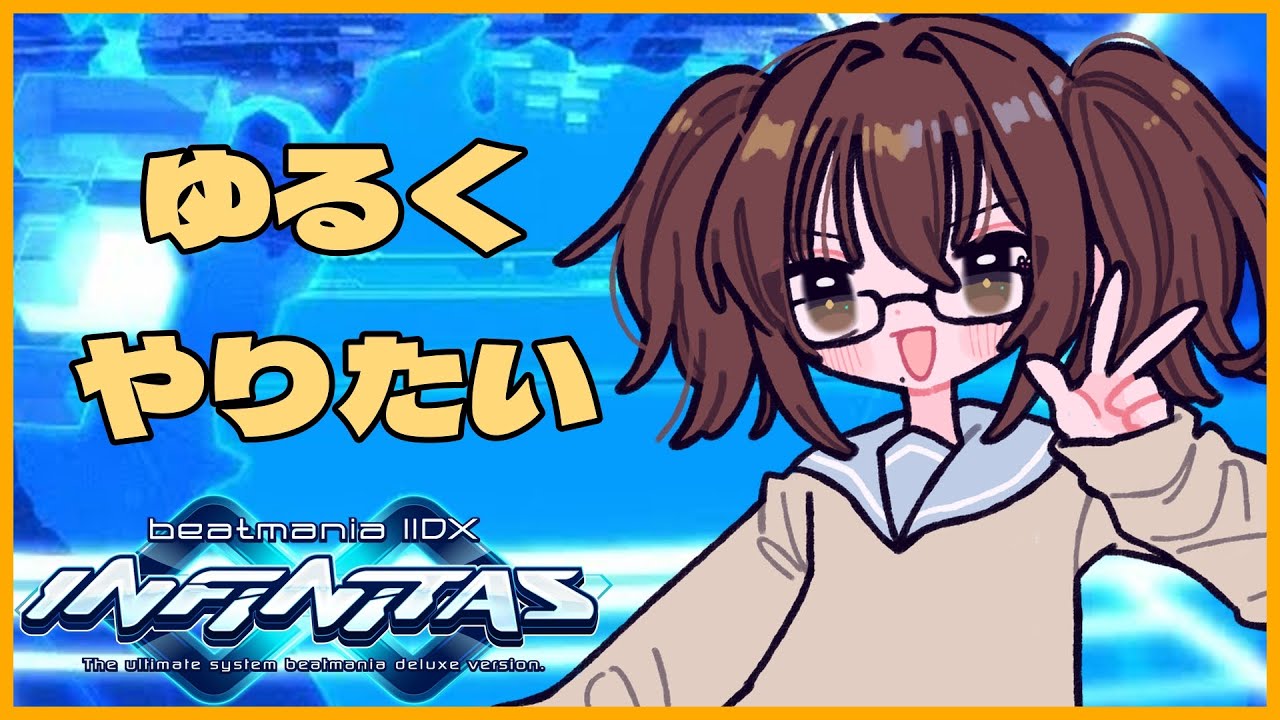 [INFINITAS]ゆるくやりたい