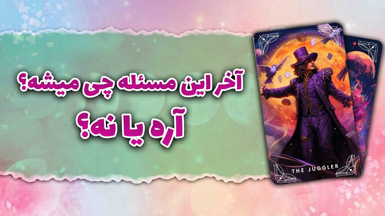 فال تاروت رزماری | آخر این مسئله چی میشه؟ آره یا نه؟ | Pick a card reading