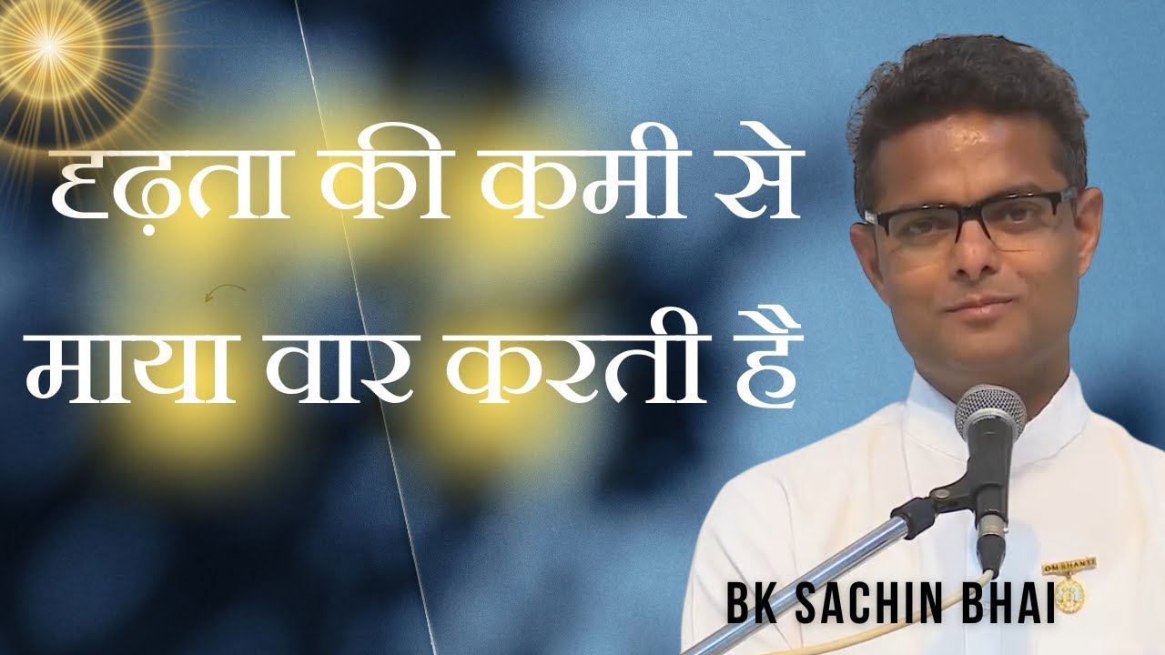 दृढ़ता की कमी से माया वार करती है | Bk Sachin Bhai | Bk Class | GWS |