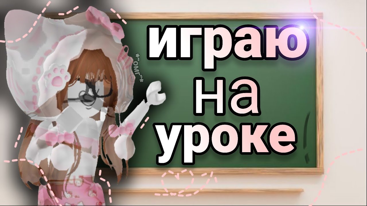 ИГРАЮ НА УРОКЕ👩‍🏫🏫🎒📒 *мм2* это ппц..