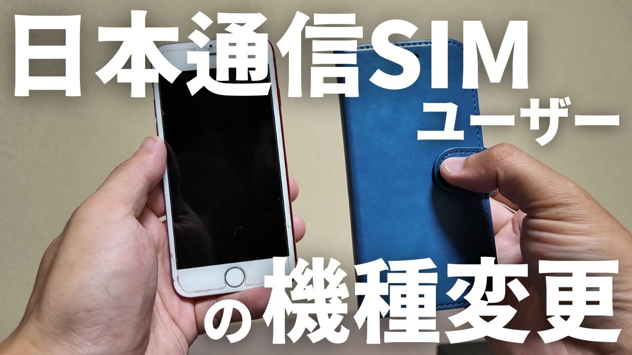 日本通信SIMにおける機種変更（2025.11.6）【iPhone】