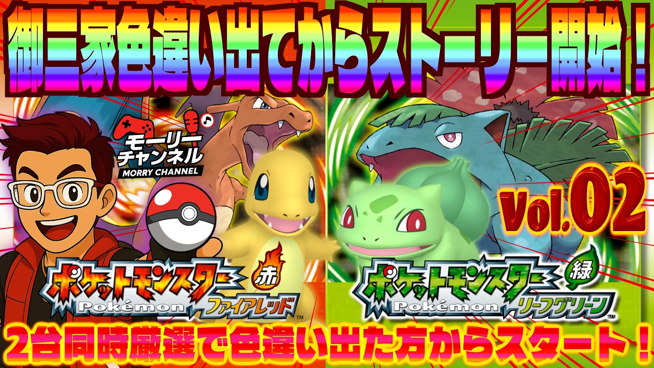 【#ポケモンFRLG】色違い御三家出るまで冒険できない配信！２台同時厳選で色ヒトカゲ&色フシギダネ Vol.02#ポケモンFRLG　#pokemonfirered #pokemonleafgreen